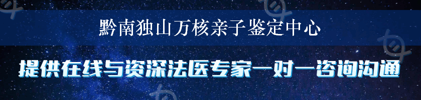 黔南独山万核亲子鉴定中心